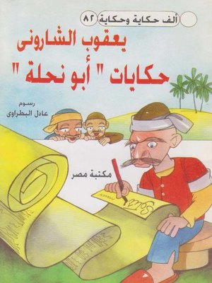 cover image of حكايات ابو نحلة
